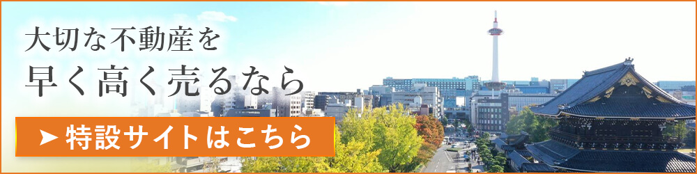 大切な不動産を早く・高く売るなら | 特設サイトはこちら