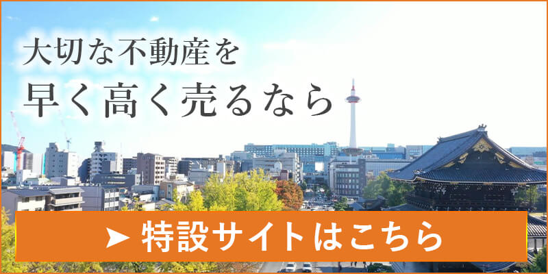 大切な不動産を早く・高く売るなら | 特設サイトはこちら