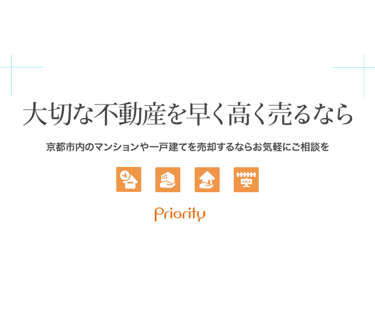 大切な不動産を早く・高く売るなら 京都市内のマンションや一戸建てを売却するならお気軽にご相談を