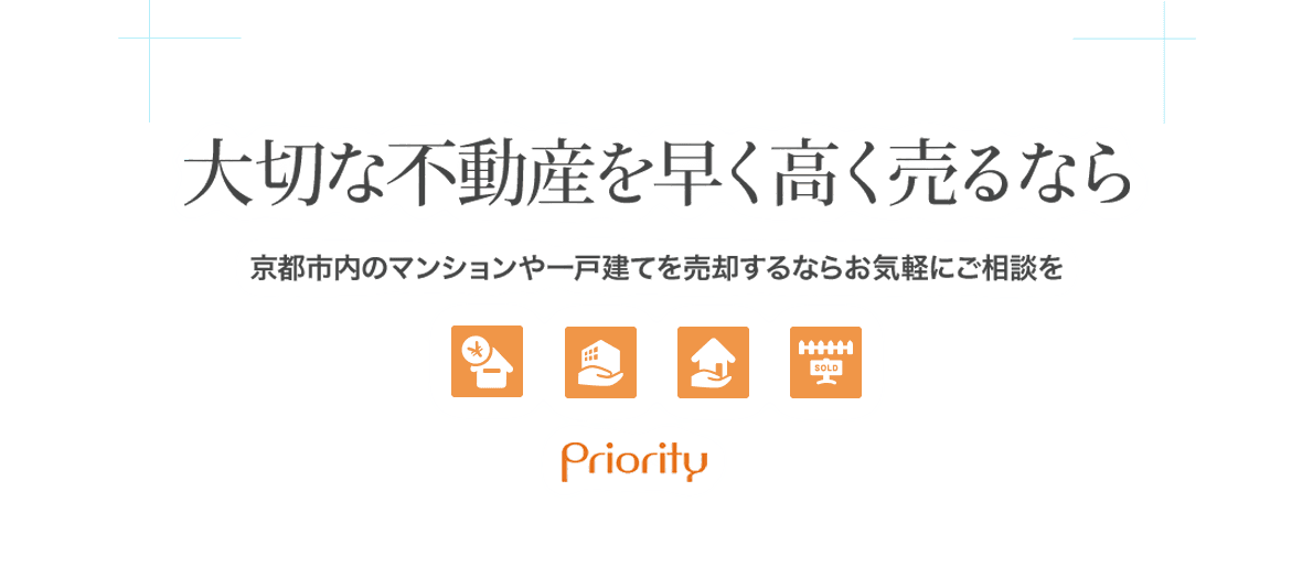 大切な不動産を早く・高く売るなら 京都市内のマンションや一戸建てを売却するならお気軽にご相談を